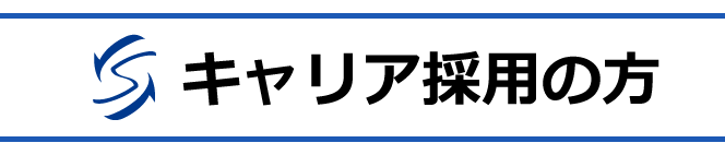 キャリア採用