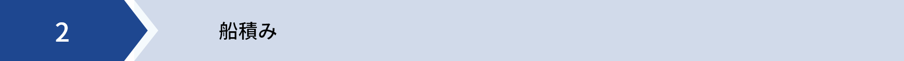 船積み