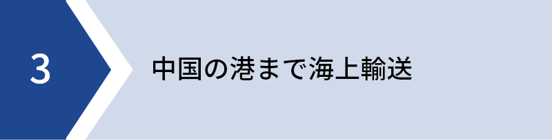モーリシャスの港まで海上輸送