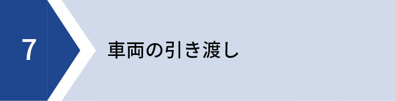 車両の引き渡し